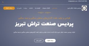 طراحی سایت شرکتی چند زبانه پردیس صنعت تراش تبریز با قالب آسترا